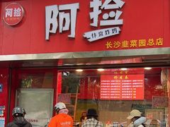-阿捡忭京炸鸡(韭菜园总店)
