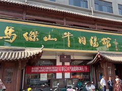 -清真马杰山牛肉汤馆