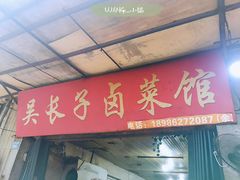 -吴长子卤菜馆(统一街店)