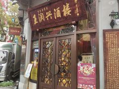 门面-皇饭儿·王润兴酒楼(河坊街店)