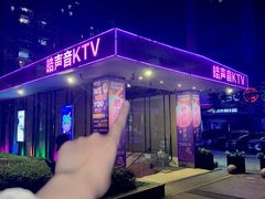 -皓声音KTV(新景店)