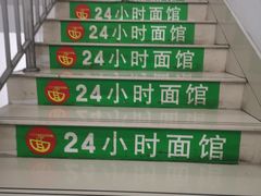 -古井假日酒店-古井面馆•淮上豆府(长江东路店)