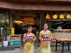 -友记功夫香·人民川菜(红牌楼店)