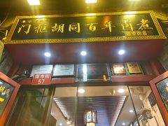 -门框胡同百年卤煮(前门煤市街店)
