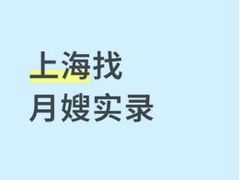 -乐禧母婴全自营月嫂(宝山店)