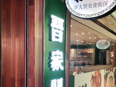门面-晋家门(文峰广场店)