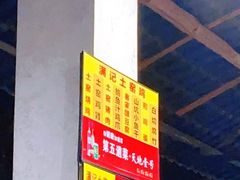 -满記土窑烧鷄波浪山莊