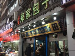 门面-郑家包子牛肉拉面(尚勤路店)