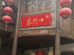 -东门口涮肉·砂锅·烤串(老门东店)