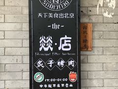 -燚店·铁板鱼蛙·烤肉·烤串(北新桥店)