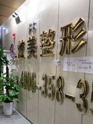 -北京炫美医疗美容