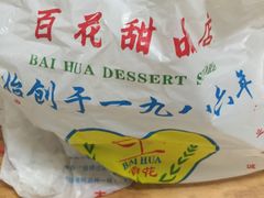 -百花传统甜品店(原址店)