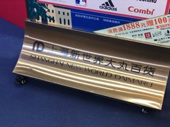 -新世界大丸百货