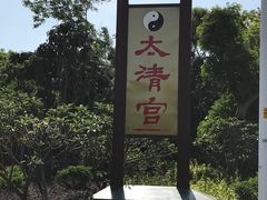 -太清宫