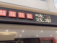 -咏江南·苏式火锅·苏州评弹(观前街店)