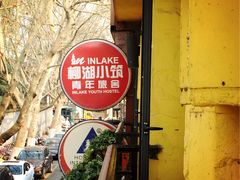 -柳湖小筑青年旅舍