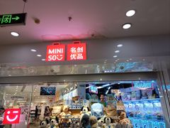 -名创优品(北京新中关购物中心地铁层店)