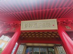 -於氏虾神(盱眙总店)