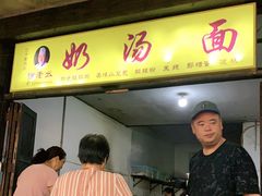 门面-徐老幺奶汤面