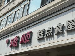 -爱德顺糕点食屋(利民道店)