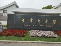 -陈云纪念馆