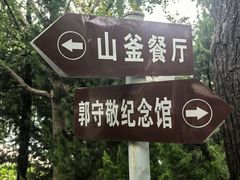 -郭守敬纪念馆