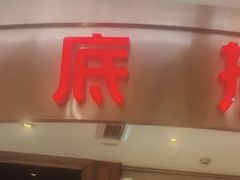-海底捞火锅(邯郸新世纪中心店)