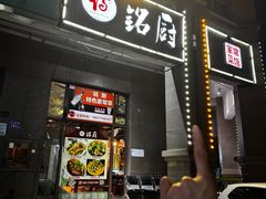 -铭厨特色家常菜(金色溪泉湾店)