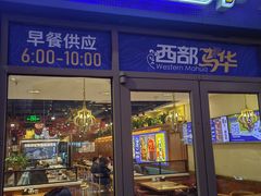 -西部马华清真兰州牛肉面·烧烤夜市(广渠门店)