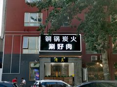 -古铜老院铜锅涮肉·清真(双井店)