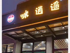 门面-味逍遥牛肉火锅(万江旗舰店)