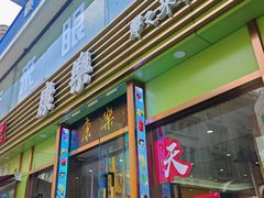 -康乐(滨江道店)