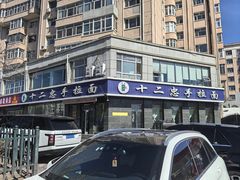 -十二忠手拉面(中华路店)