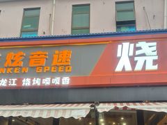 -醉炫音速烧烤·干煸菜(沙河总店)