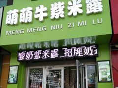 门面-萌萌牛紫米露(烟台大学店)