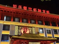 -於氏虾神(盱眙总店)