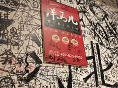 -洋马儿火锅(解放碑店)