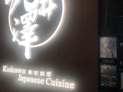 -九井澤精致料理(金茂店)