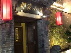 门面-那家小馆•北京菜•烤鸭(中关村店)