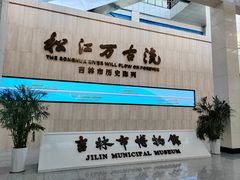 -吉林市博物馆
