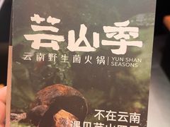 -芸山季·云南山珍菌火锅(人民广场来福士店)