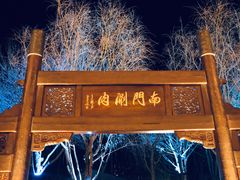 -南门涮肉(通州大船店)