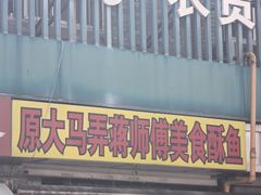 -大马弄蒋师傅美食酥鱼(察院前店)