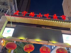 -正宁路小吃夜市