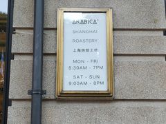 -% Arabica阿拉比卡咖啡烘焙工坊