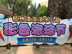 -杭州浪浪浪水公园