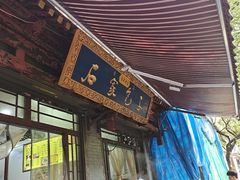 门面-清真石家包子(大皮院总店)