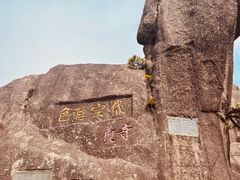 -黄山风景区