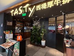 -西堤厚牛排(国瑞店)