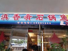 -滇香肴·云南菜蒸汽石锅鱼(云南北路店)
